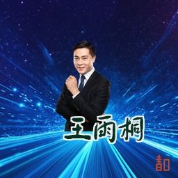 王雨桐